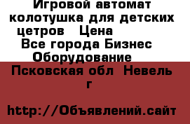 Игровой автомат колотушка для детских цетров › Цена ­ 33 900 - Все города Бизнес » Оборудование   . Псковская обл.,Невель г.